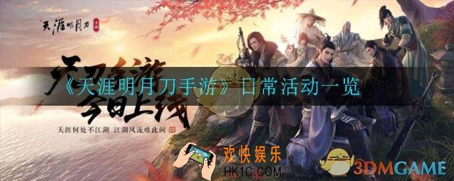 天涯明月刀手游日常活动都有哪些_日常活动一览