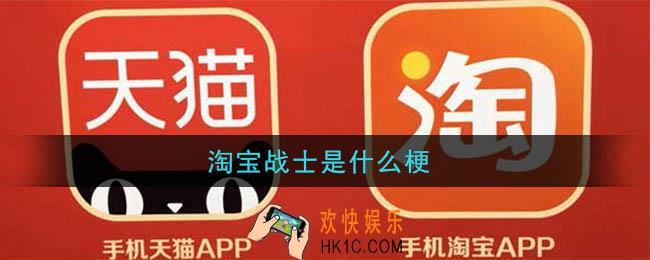 淘宝战士是什么梗_淘宝战士梗的意思及出处介绍