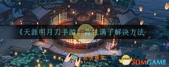 天涯明月刀手游背包满了怎么办_背包满了解决方法