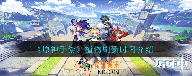 原神植物多久刷新_植物刷新时间介绍
