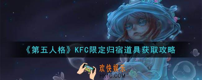 第五人格KFC限定归宿道具怎么获得_KFC限定归宿道具获取攻略