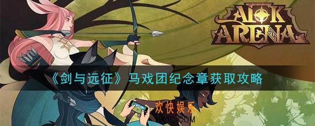 剑与远征马戏团纪念章怎么获得_马戏团纪念章获取攻略
