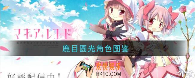 魔法纪录魔法少女小圆外传鹿目圆光怎么样_鹿目圆光角色图鉴