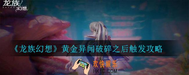 龙族幻想黄金异闻破碎之后怎么触发_黄金异闻破碎之后触发攻略
