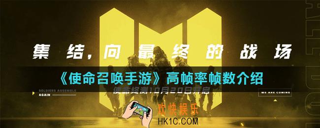 使命召唤手游高帧率是多少帧_高帧率帧数介绍