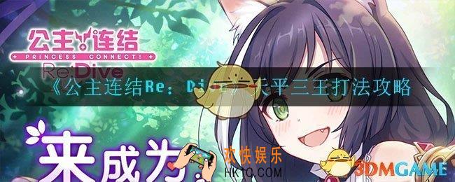 公主连结天平三王怎么打_天平三王打法攻略