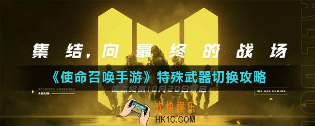 使命召唤手游特殊武器怎么换_特殊武器切换攻略