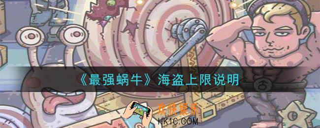 最强蜗牛海盗上限是多少_海盗上限说明