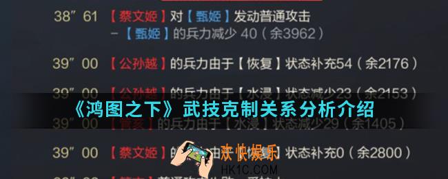 鸿图之下武技克制关系怎么样_武技克制关系分析