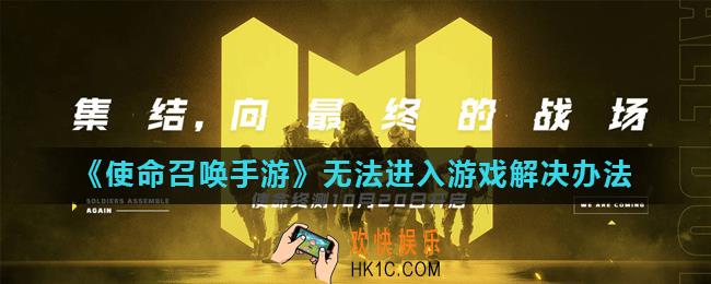 使命召唤手游收到站内信怎么进不了游戏_无法进入游戏解决办法