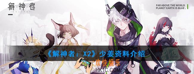 解神者X2少姜资料介绍_少姜技能使用解析