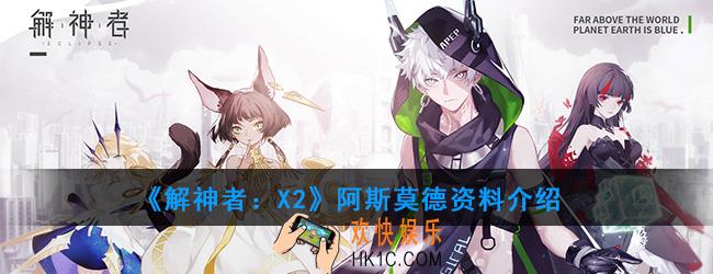 解神者X2阿斯莫德资料介绍_阿斯莫德技能使用解析