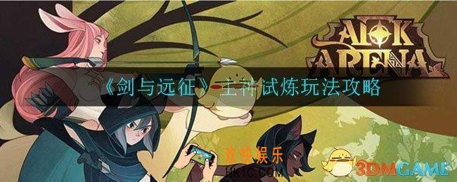 剑与远征主神试炼怎么玩_主神试炼玩法攻略