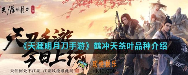 天涯明月刀手游鹤冲天是什么茶_鹤冲天茶叶品种介绍
