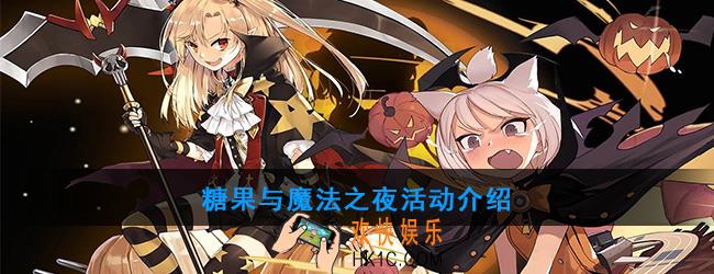 碧蓝航线拉德福特皮肤怎么获得_糖果与魔法之夜活动介绍
