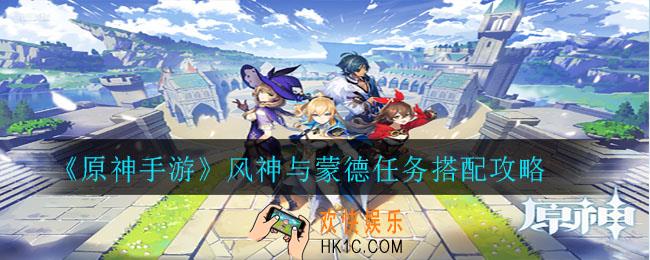 原神风神与蒙德任务怎么搭配_风神与蒙德任务搭配攻略