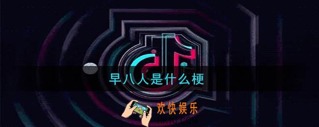 早八人是什么梗_早八人梗的意思及出处介绍