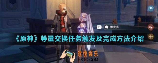 原神等量交换任务怎么触发_原神等量交换任务触发及完成方法介绍