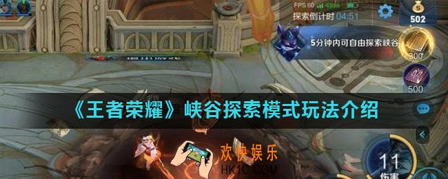 王者荣耀峡谷探险模式怎么开启_峡谷探索模式玩法介绍