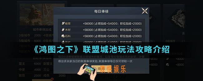 鸿图之下联盟城池怎么玩_联盟城池玩法攻略
