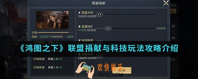 鸿图之下联盟捐献与科技怎么玩_联盟捐献与科技玩法攻略