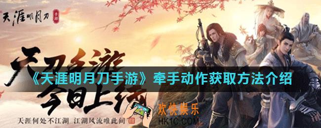 天涯明月刀手游牵手动作怎么获得_牵手动作获取方法介绍