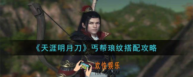 天涯明月刀手游丐帮琅纹怎么搭配_丐帮琅纹搭配攻略