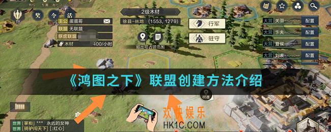 鸿图之下联盟怎么创建_联盟创建方法