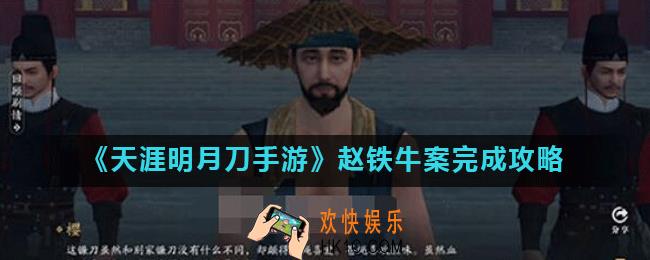 天涯明月刀手游赵铁牛案怎么做_赵铁牛案完成攻略