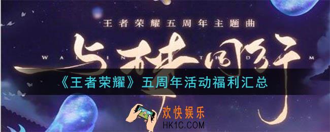 王者荣耀五周年福利有什么_五周年全活动福利大全一览