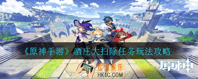 原神酒庄大扫除污渍在哪_酒庄大扫除任务攻略