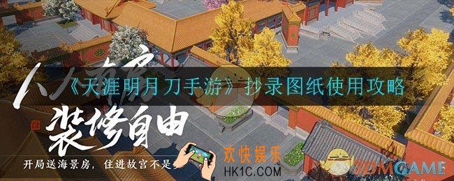 天涯明月刀手游抄录图纸怎么用_抄录图纸使用攻略