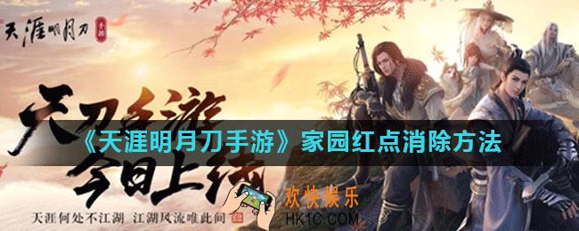 天涯明月刀手游家园红点怎么消除_家园红点怎么取消