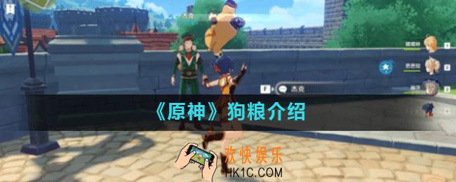 原神手游狗粮是什么意思_狗粮介绍