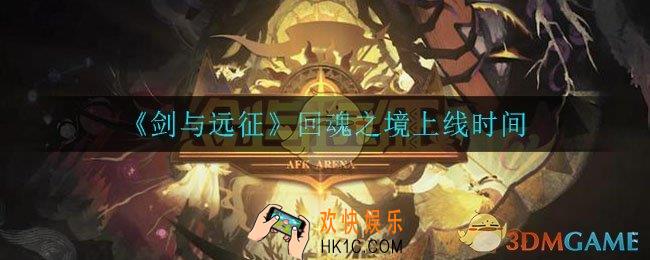 剑与远征回魂之境什么时候上线_回魂之境上线时间