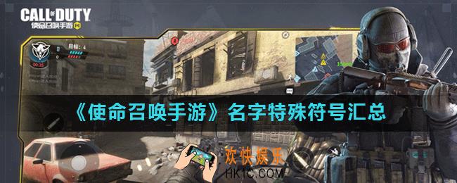 使命召唤手游名字可以使用的特殊符号有哪些_名字特殊符号汇总
