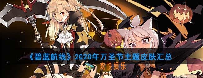 碧蓝航线万圣节新皮肤有哪些_2020年万圣节主题皮肤汇总