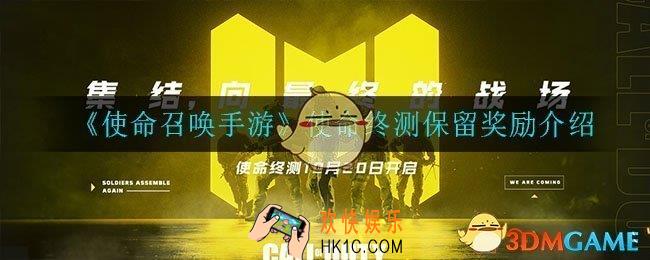 使命召唤手游终极测试会保留什么奖励_使命终测保留奖励介绍