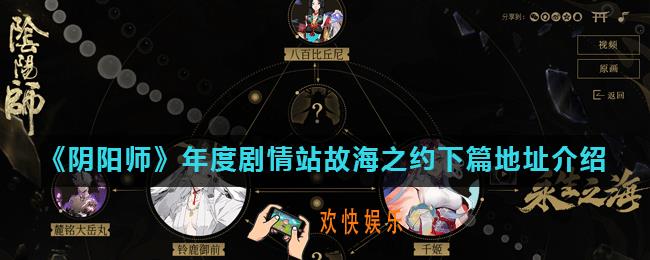 阴阳师故海之约下篇什么时候_年度剧情站故海之约下篇地址介绍