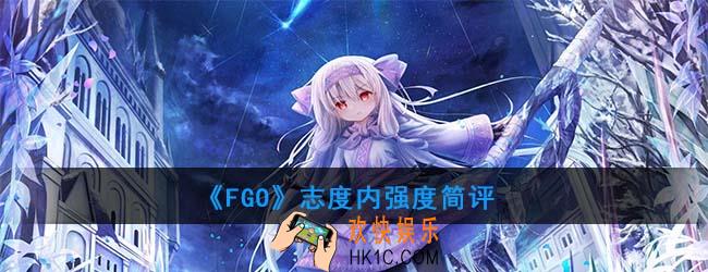 FGO志度内强度怎么样_熊莉雅强度简评