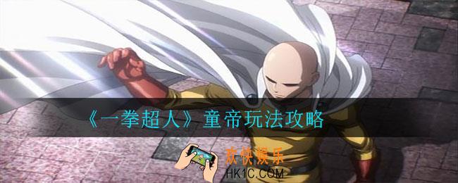 一拳超人童帝怎么玩_一拳超人童帝玩法攻略