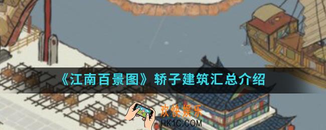 江南百景图轿子建筑有哪些_轿子建筑汇总