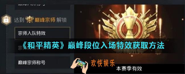 和平精英巅峰段位入场特效怎么获得_巅峰段位入场特效获取方法