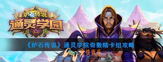 炉石传说通灵学院奇数瞎怎么组_通灵学院奇数瞎卡组攻略