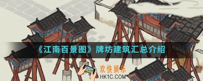 江南百景图牌坊建筑有哪些_牌坊建筑汇总