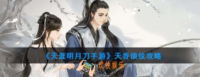 天涯明月刀手游天香琅纹怎么带_天香琅纹攻略
