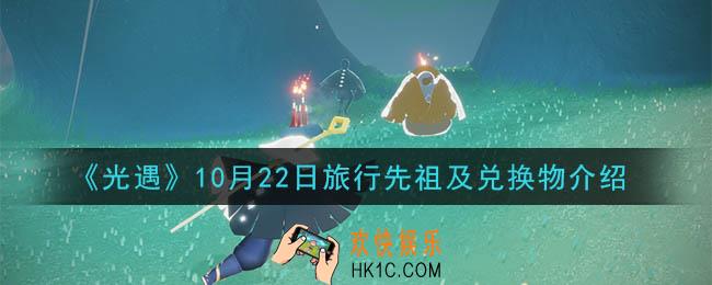 光遇10月22日复刻先祖是谁_10月22日旅行先祖及兑换物介绍