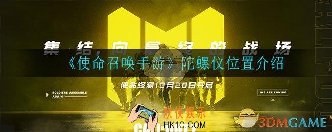 使命召唤手游陀螺仪在哪_陀螺仪位置介绍
