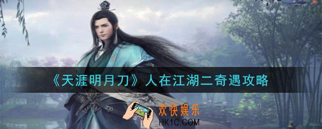 天涯明月刀手游人在江湖二奇遇怎么做_人在江湖二奇遇攻略