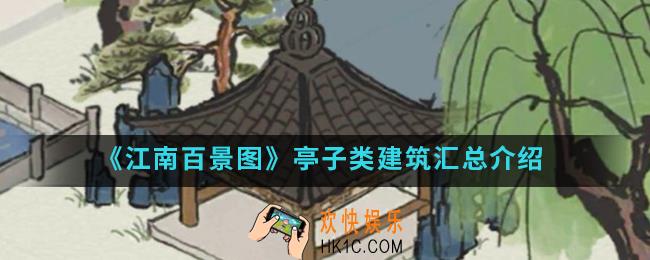 江南百景图亭子类建筑有哪些_亭子类建筑汇总